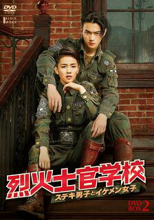 【国内盤DVD】【新品】烈火士官学校～ステキ男子とイケメン女子 DVD-BOX2[12枚組]【D2023/3/3 発売】 11,550円