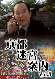 【国内盤DVD】【新品】京都迷宮案内 コレクターズDVD Vol.5[3枚組]【D2023/3/8発売】