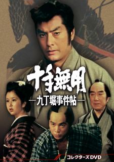 【国内盤DVD】【新品】十手無用-九丁堀事件帖- コレクターズDVD[6枚組]【D2023/3/8発売】｜あめりかん・ぱい