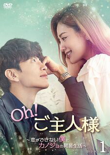 【国内盤DVD】【新品】Oh!ご主人様～恋ができない僕とカノジョの同居生活～ DVD-BOX1[8枚組]【D2023/3/3 発売】
