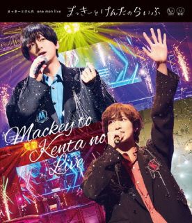 【国内盤ブルーレイ】【新品】まっきーとけんた ／ one man live「まっきーとけんたのらいぶ」〈2枚組〉[2枚組]【BM2023/5/24発売】