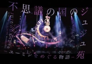 【国内盤ブルーレイ】【新品】JUJU ／ 不思議の国のジュジュ苑「ユーミンをめぐる物語」JUJUの日スペシャル【BM2023/2/22発売】