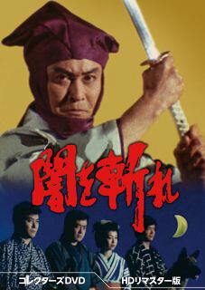 【国内盤DVD】【新品】闇を斬れ コレクターズDVD HDリマスター版[DVD][6枚組]【D2023/2/8発売】｜あめりかん・ぱい 19,525円