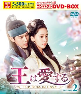【国内盤DVD】【新品】王は愛する スペシャルプライス版コンパクトDVD-BOX2[6枚組][期間限定出荷]【D2023/3/29発売】