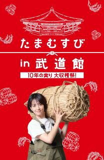 【国内盤DVD】【新品】たまむすび in 武道館～10年の実り大収穫祭!～〈2枚組〉[2枚組]【D2023/3/29発売】｜あめりかん・ぱい