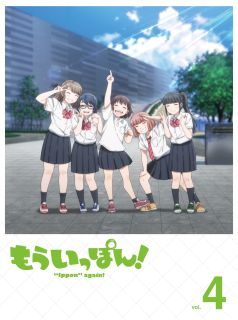 【国内盤DVD】【新品】もういっぽん! 4【D2023/6/21発売】