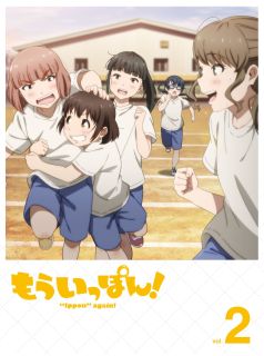 【国内盤ブルーレイ】【新品】もういっぽん! 2【B2023/4/26発売】