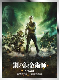 【国内盤DVD】【新品】鋼の錬金術師 完結編 プレミアム・エディション[3枚組][初回出荷限定]【D2023/4/19発売】