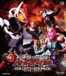 【国内盤ブルーレイ】【新品】仮面ライダーギーツ×リバイス MOVIEバトルロワイヤル コレクターズパック【B2023/4/26発売】