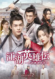 【国内盤DVD】【新品】江湖英雄伝～HEROES～ DVD-SET2[3枚組]【D2023/5/3発売】