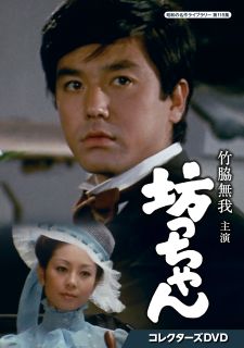 【国内盤DVD】【新品】昭和の名作ライブラリー 第115集 竹脇無我主演 坊っちゃん コレクターズDVD[2枚組]【D2023/5/26発売】