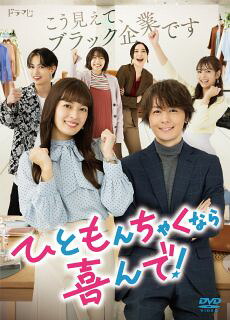 【国内盤DVD】【新品】ひともんちゃくなら喜んで! DVD-BOX[3枚組]【D2023/7/5発売】｜あめりかん・ぱい