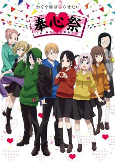 【国内盤ブルーレイ】【新品】かぐや様は告らせたい 奉心祭 in AKIHABARA[3枚組][初回出荷限定]【B2023/6/7発売】