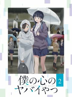 【国内盤ブルーレイ】【新品】僕の心のヤバイやつ 第2巻【B2023/7/28発売】