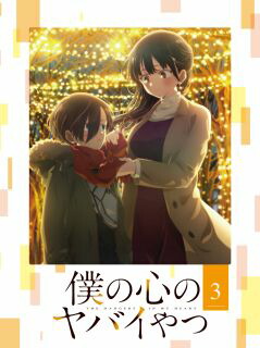 【国内盤ブルーレイ】【新品】僕の心のヤバイやつ 第3巻【B2023/8/25発売】