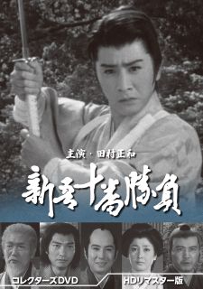 【国内盤DVD】【新品】新吾十番勝負 コレクターズDVD HDリマスター版[6枚組]【D2023/5/10発売】 19,800円