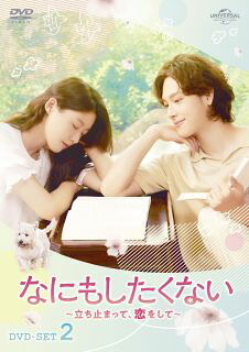 【国内盤DVD】【新品】なにもしたくない～立ち止まって，恋をして～ DVD-SET2[3枚組]【D2023/7/5発売】｜あめりかん・ぱい