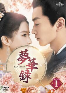 【国内盤DVD】【新品】夢華録 DVD-SET1[4枚組]【D2023/7/5発売】