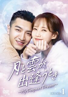 【国内盤DVD】【新品】月と雲が出逢うとき～My Deepest Dream～ DVD-SET1[5枚組]【D2023/7/5発売】