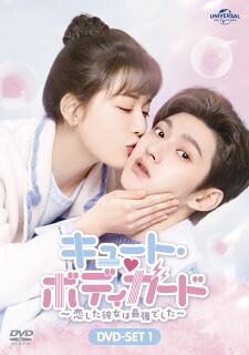 【国内盤DVD】【新品】キュート・ボディガード～恋した彼女は最強でした～ DVD-SET1[6枚組]【D2023/7/5発売】