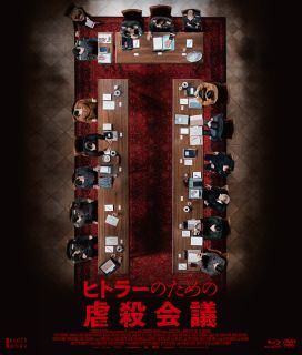 【国内盤ブルーレイ】【新品】ヒトラーのための虐殺会議 Blu-ray&DVD[2枚組]【B2023/7/5発売】