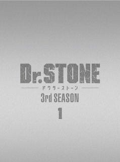 【国内盤DVD】【新品】Dr.STONE 3rd SEASON DVD BOX 1[3枚組]【D2023/7/19発売】｜あめりかん・ぱい