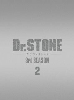 【国内盤ブルーレイ】【新品】Dr.STONE 3rd SEASON Blu-ray BOX 2[2枚組]【B2024/2/21発売】｜あめりかん・ぱい