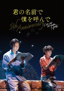 【国内盤DVD】【新品】君の名前で僕を呼んで～5th anniversary～スペシャルイベント〈2枚組〉[2枚組]【D2023/8/2発売】