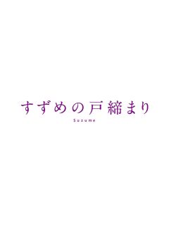 【国内盤ブルーレイ】【新品】すずめの戸締まり コレクターズ・エディション 4K Ultra HD Blu-ray同梱[5枚組][初回出荷限定]【B2023/9/20発売】