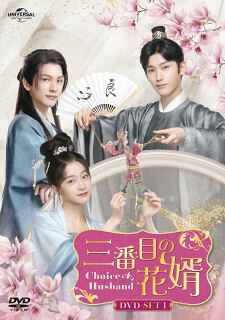 【国内盤DVD】【新品】三番目の花婿～Choice Husband～ DVD-SET1[3枚組]【D2023/8/2発売】