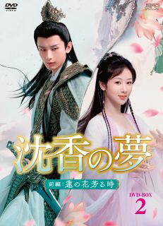 【国内盤DVD】【新品】沈香の夢:前編～蓮の花芳る時～ DVD-BOX2[9枚組]【D2023/8/15発売】