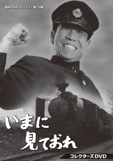 【国内盤DVD】【新品】昭和の名作ライブラリー 第120集 いまに見ておれ コレクターズDVD[4枚組]【D2023/8/30発売】