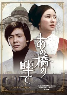 【国内盤DVD】【新品】ベストフィールド創立20周年記念企画 第6弾 昭和の名作ライブラリー 第119集 あの橋の畔で コレクターズDVD[5枚組]【D2023/8/30発売】