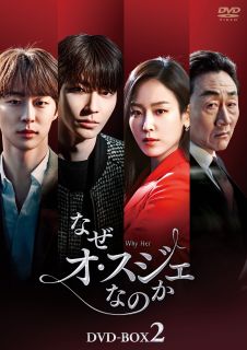 【国内盤DVD】【新品】なぜオ・スジェなのか DVD-BOX2[8枚組]【D2023/9/6発売】