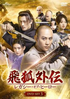 【国内盤DVD】【新品】飛狐外伝 レガシー・オブ・ヒーロー DVD-SET3[7枚組]【D2023/9/6発売】