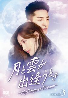 【国内盤DVD】【新品】月と雲が出逢うとき～My Deepest Dream～ DVD-SET3[5枚組]【D2023/9/6発売】