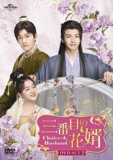 【国内盤DVD】【新品】三番目の花婿～Choice Husband～ DVD-SET2[3枚組]【D2023/9/6発売】