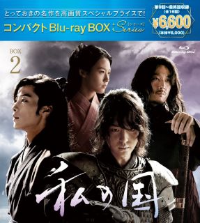 【国内盤ブルーレイ】【新品】私の国 コンパクトBlu-rayBOX2 スペシャルプライス版[3枚組]【B2023/8/23発売】