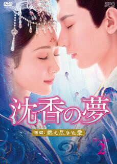 【国内盤DVD】【新品】沈香の夢:後編～燃え尽きぬ愛～ DVD-BOX2[5枚組]【D2023/9/15発売】