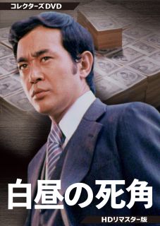 【国内盤DVD】【新品】白昼の死角 コレクターズDVD HDリマスター版[3枚組]【D2023/10/11発売】