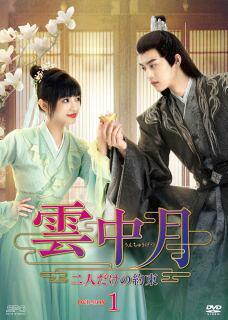 【国内盤DVD】【新品】雲中月～二人だけの約束～ DVD-BOX1[7枚組]【D2023/10/11発売】