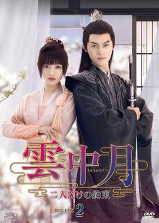 【国内盤DVD】【新品】雲中月～二人だけの約束～ DVD-BOX2[6枚組]【D2023/11/8発売】