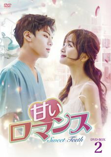 【国内盤DVD】【新品】甘いロマンス～Sweet Teeth～ DVD-BOX2[5枚組]【D2023/10/4発売】