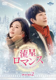 【国内盤DVD】【新品】流星ロマンス DVD-SET2[6枚組]【D2023/10/6発売】