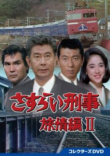 【国内盤DVD】【新品】さすらい刑事旅情編II コレクターズDVD[6枚組]【D2023/8/2発売】