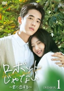 【国内盤DVD】【新品】ロボットじゃない～君に恋する～ DVD-BOX1[8枚組]【D2023/11/8発売】