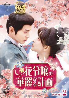 【国内盤DVD】【新品】花令嬢の華麗なる計画 DVD-SET2[3枚組]【D2023/11/3発売】｜あめりかん・ぱい