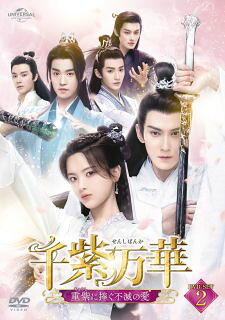 【国内盤DVD】【新品】千紫万華～重紫に捧ぐ不滅の愛～ DVD-SET2[4枚組]【D2023/11/3発売】