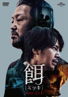 【国内盤DVD】【新品】餌 DVD SET1[2枚組]【D2023/11/3発売】