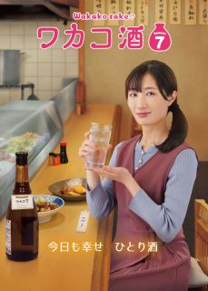 【国内盤DVD】【新品】ワカコ酒 Season7 DVD-BOX[5枚組]【D2024/1/12発売】